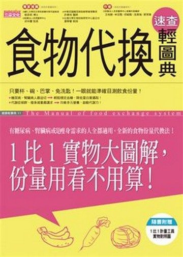 食物代換速查輕圖典[二手書_良好]
