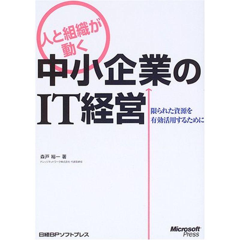 人と組織が動く中小企業のIT経営