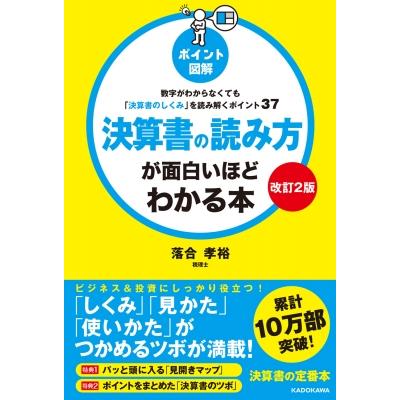 改訂2版 ポイント図解 決算書の読み方が面白いほどわかる本 数字がわからなくても「決算書のしくみ」を読み