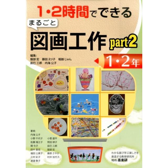 1・2時間でできるまるごと図画工作 part2-1・2年