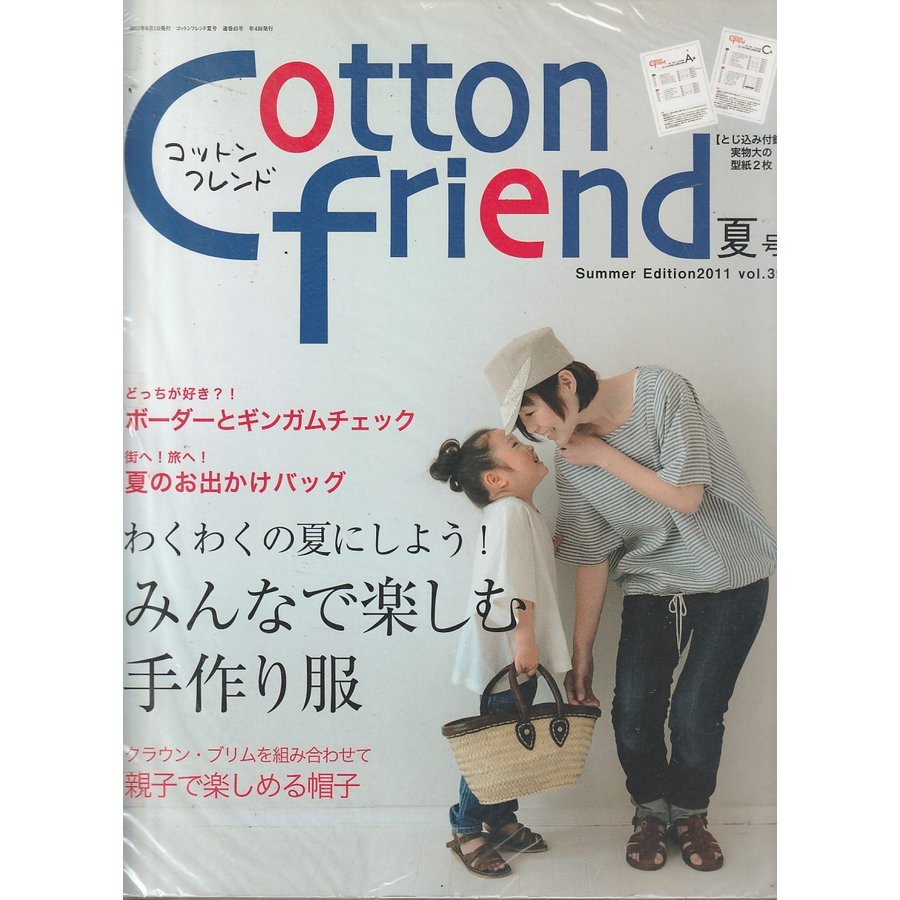 Cotton friend　コットンフレンド　2011年　夏号