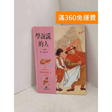 【雷根360免運】【送贈品】學說謊的人 #七成新【K-1141】