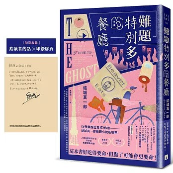 <麗文校園購>難題特別多的餐廳：《#我要說出真相》作者結城真一郎推理小說新境界！（特別收錄：給讀者的話╳印簽扉頁）  結城真一郎 9789573343844