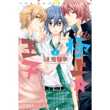 極上☆王子 (2)_Readmoo 讀墨電子書