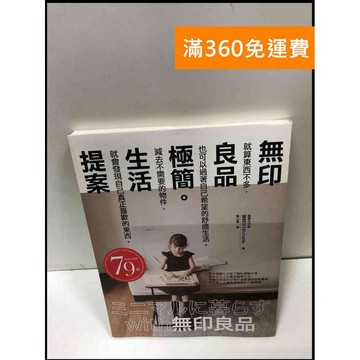 【雷根360免運】【送贈品】無印良品極簡生活提案 #8成新 #九成新【P-R2069】