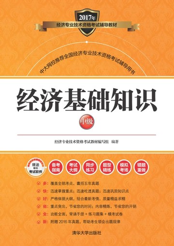 【電子書】经济基础知识（中级）