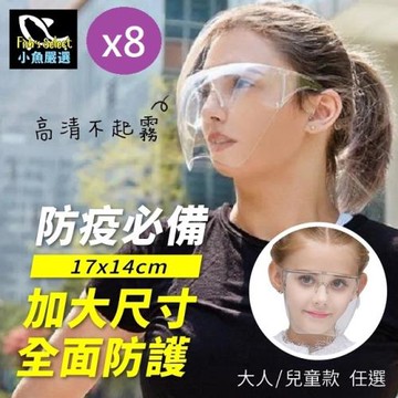 小魚嚴選 眼鏡型防飛沫防疫面罩大人小孩款任選8個