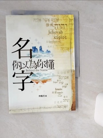 【書寶二手書T3／宗教_SR4】名字，你以為你懂_陳鳳翔