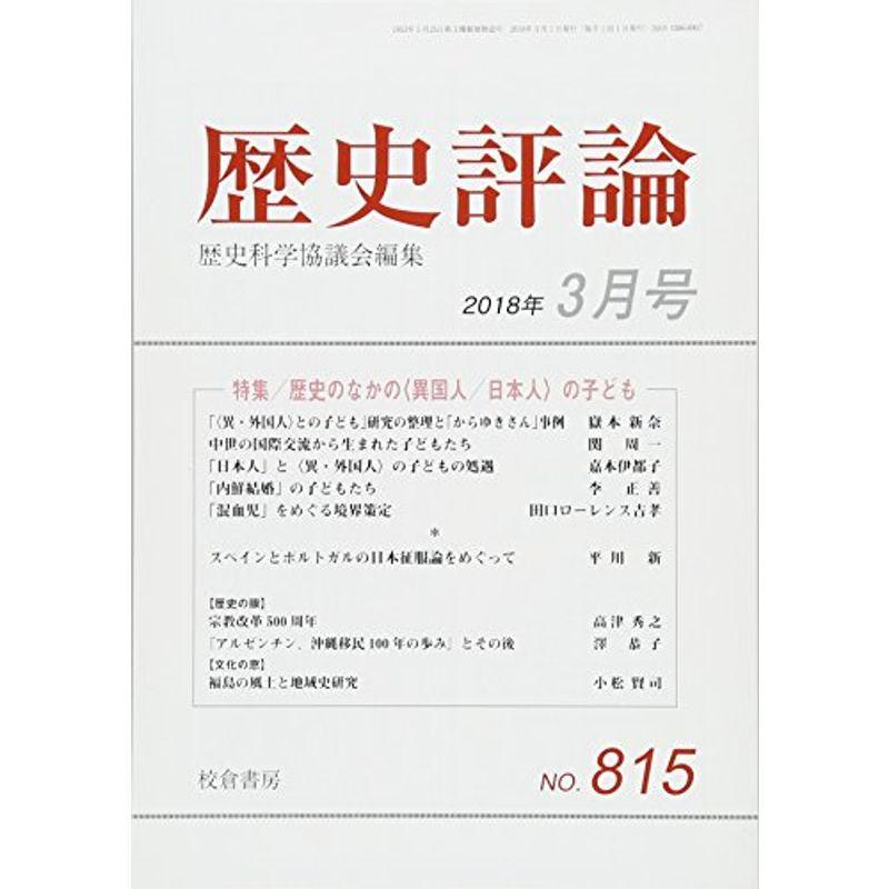 歴史評論 2018年 03 月号 雑誌