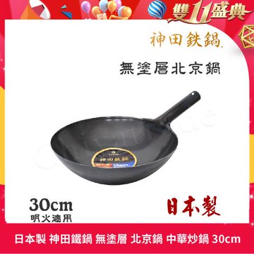 【神田KANDA】日本製 神田鐵鍋 無塗層 北京鍋 中華炒鍋 鐵鍋 30cm(明火適用)