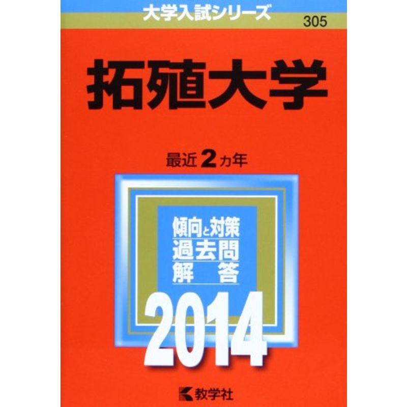 拓殖大学 (2014年版 大学入試シリーズ)