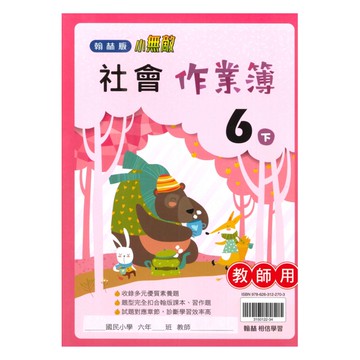 翰林國小作業簿社會6下(教師版)