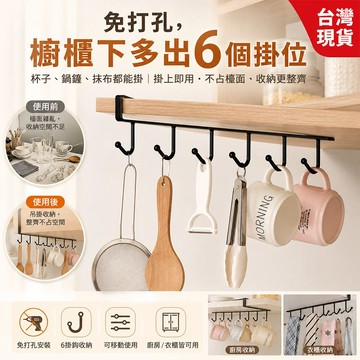 台灣現貨｜免打孔鐵藝6連掛勾 櫥櫃門後收納架 免釘免鑽不傷牆 廚房浴室掛鉤置物架