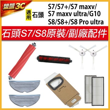 【全系列配件】石頭機器人 S7 S8 G10 主刷 邊刷 濾網 集塵袋 拖布 自清潔刷 掃地機器人 配件 耗材 原廠