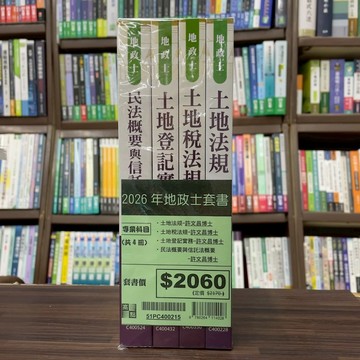 <全新>高點出版 地政士【2026年地政士專業科目套書】(51PC400215)<大學書城>