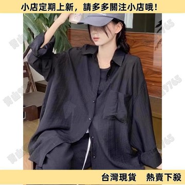 【限時下殺】防曬襯衫外套 夏季薄款白色襯衫 慵懶開衫寬鬆長袖休閒上衣 疊穿法式襯衫 襯衣 防曬衣 罩衫