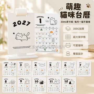 桃園出貨✨ 卡通貓咪造型桌曆 2027年整年版本 含2026倒計時功能