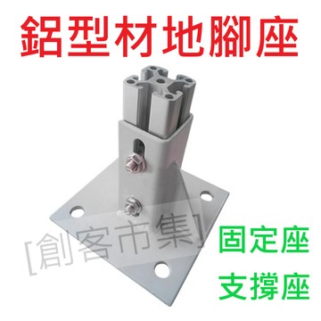 [創客市集] 工業用鋁型材地腳座 3030 4040型固定座 圍籬四方連接件 支撐座  四方地腳座 鋁擠30型 40型