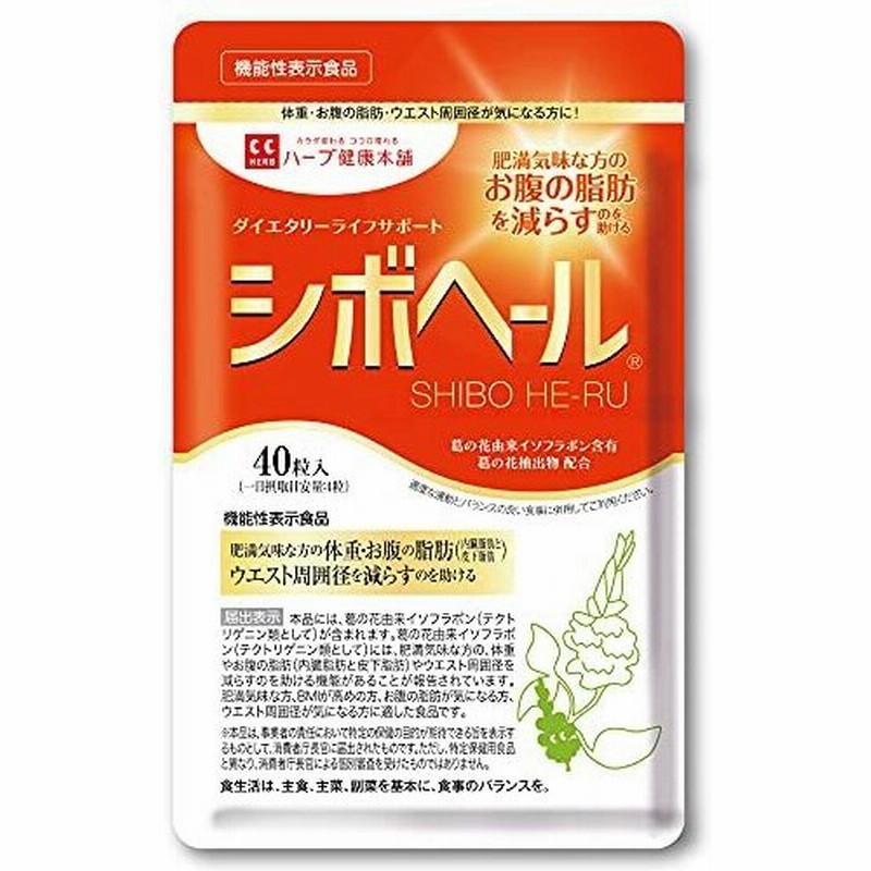 ハーブ健康本舗 シボヘール 40粒入り 機能性表示食品 葛の花由来イソフラボン配合 サプリメント 通販 Lineポイント最大get Lineショッピング