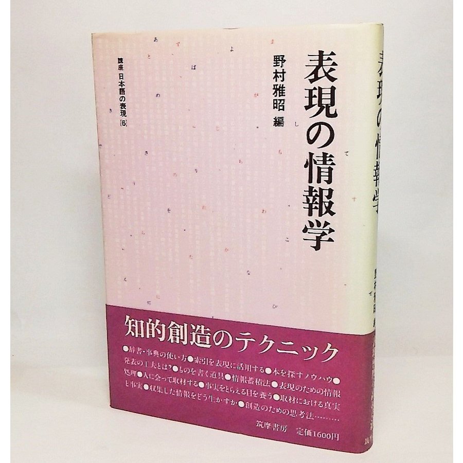 表現の情報学：講座 日本語の表現6　野村雅昭　筑摩書房