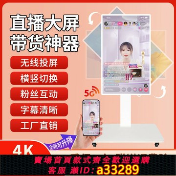 {可打統編 超低價}智野手機直播抖音快手4K大屏幕投屏顯示器觸摸豎屏無線投屏教學一體機