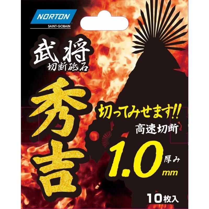 ディスクグラインダー+切断砥石 秀吉1.0mm 10枚セット）SK11 ディスク