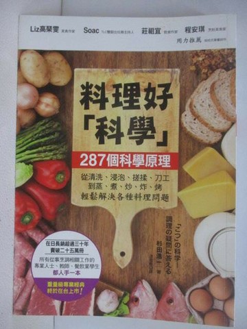 【書寶二手書T1／餐飲_V4G】料理好科學