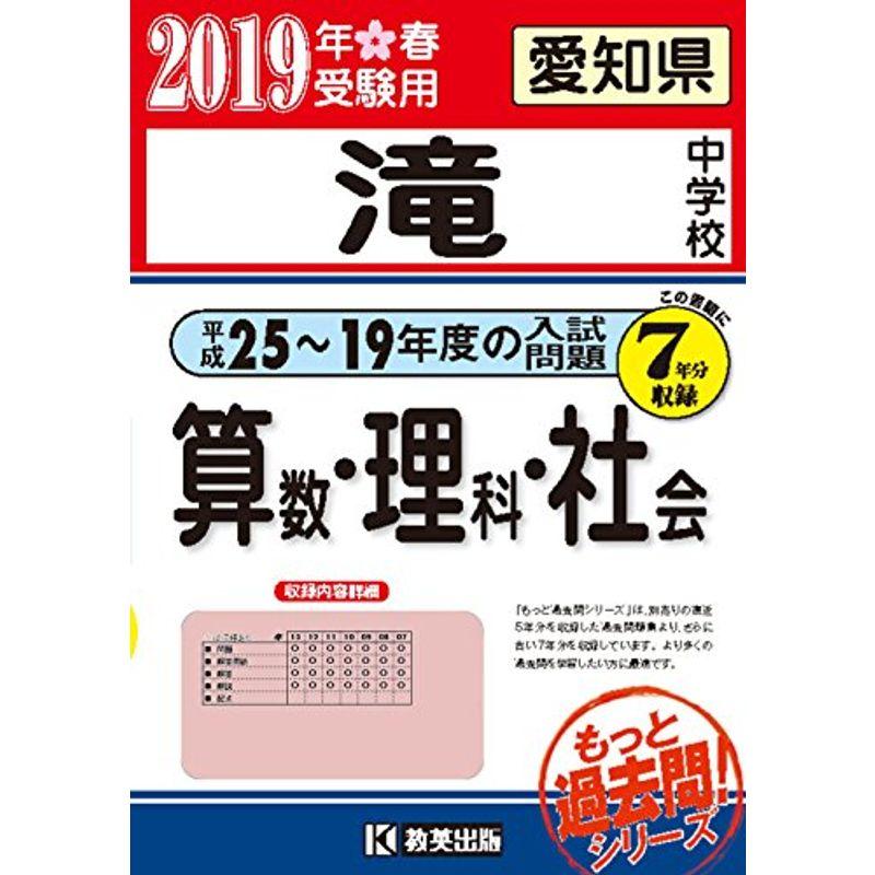 滝中学校(25?19年度の入試問題)7年分収録 算数・理科・社会2019年春受験用(実物に近いリアルな紙面のプリント形式過去問-愛知県中学校