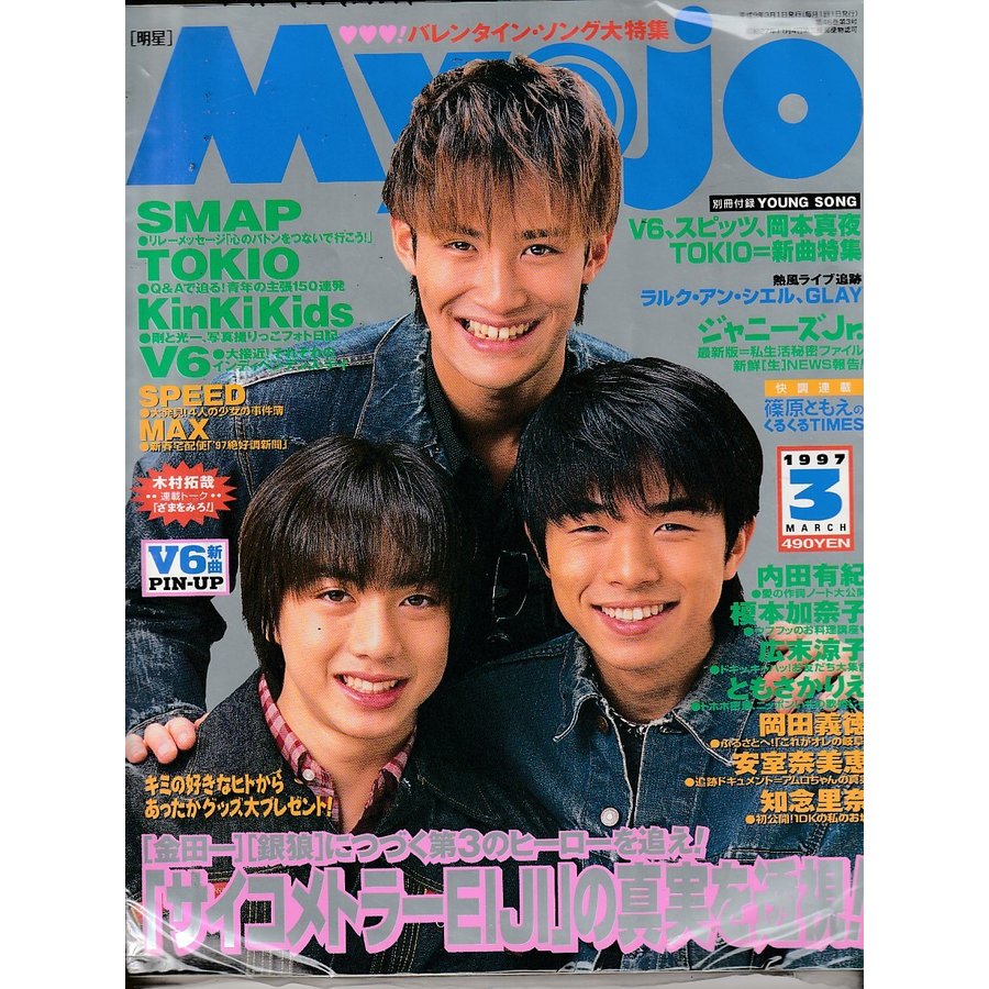 Myojo　1997年3月　明星　雑誌