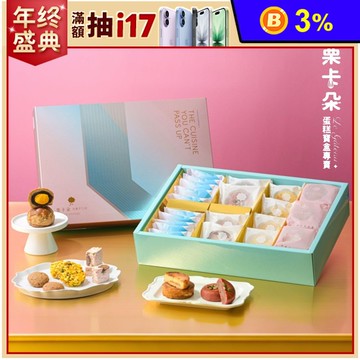【栗卡朵洋菓子坊】預購 月之宴系列中秋綜合禮盒 蛋黃酥  起司蛋糕