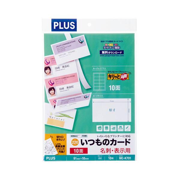 プラス いつものカード「キリッと両面」名刺・表示用 普通紙 中厚口 A4 10面 ホワイト MC-K701 1冊(10シート) 〔×30セット〕