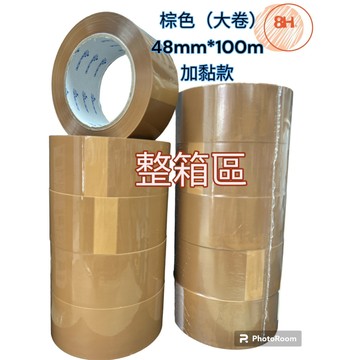 【8H包裝】非手撕-大捲*超黏*棕色膠帶48mm*100m 加黏款 台灣製造  封箱膠帶 棕色膠帶