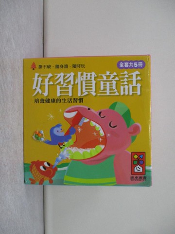 【書寶二手書T1／少年童書_Q4J】好習慣童話：幼幼撕不破小小書_5本合售_風車編輯群