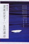 愛就注定了一生的漂泊[二手書_普通]