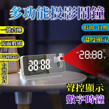 台灣當天發⚡多功能投影鬧鐘 可充電鬧鐘 投射時鐘 投影鬧鐘 電子時鐘 時鐘夜光鬧鐘 多功能鬧鐘 學生 夜間專用 床頭鬧鐘