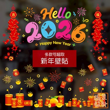 可超取【橘果設計】馬年 2026 新年靜電貼 新年壁貼 玻璃貼 窗貼 無膠 無痕背膠 DIY 春聯 牆貼 佈置 過年