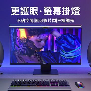 【防藍光護眼】屏幕掛燈 檯燈 氛圍燈 顯示器燈 補光燈 電腦燈 閱讀燈 無級調光 冷暖色溫 室內專用 辦公學習必備