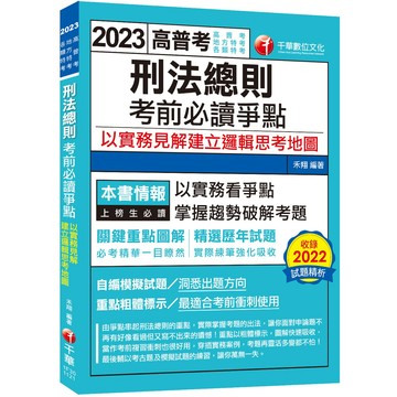 【千華】2023【必考實用爭點書】刑法總則考前必讀爭點──以實務見解建立邏輯思考地圖：關鍵重點圖解（高考／地方三等／特考三等）_禾翔
