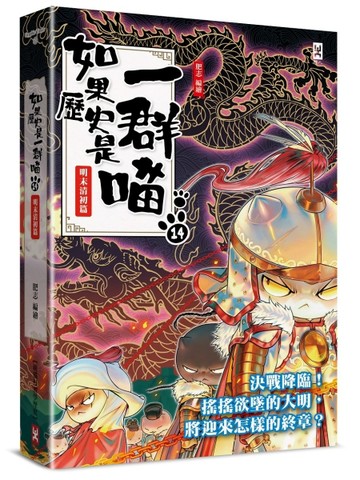 如果歷史是一群喵（14）：明末清初篇【萌貓漫畫學歷史】【二手書_近全新】TAAZE讀冊生活