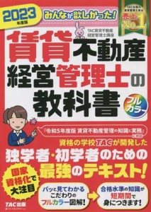  みんなが欲しかった！賃貸不動産経営管理士の教科書(２０２３年度版)／ＴＡＣ賃貸不動産経営管理士講座(編著)