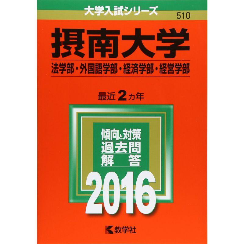 摂南大学（法学部・外国語学部・経済学部・経営学部） (2016年版大学入試シリーズ)