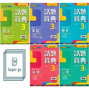 🆕最新版《翰林出版》國中_試題寶典講義(3)_8年級(115上)_國文/英語/數學/自然/歷史/地理/公民🥇速配購🥇