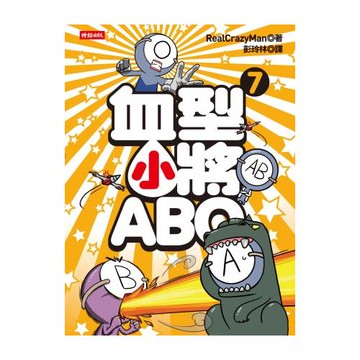 血型小將ABO 7