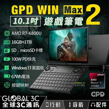 【4%點數】[現貨] GPD win max 2 10.1吋遊戲筆電 AMD R7-6800U 16+1TB版