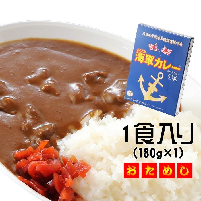 よこすか海軍カレー 調味商事 ネイビーブルー レトルトカレー 中辛 180g×1食入 1個