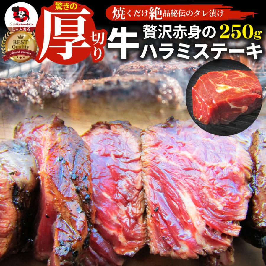 ステーキ ハラミ 牛ハラミ ブロック 焼肉 （タレ漬け）250ｇ タレ 秘伝 焼肉セット 焼肉 ランキング1位 やきにく ハラミ 赤身 はらみ 赤身肉