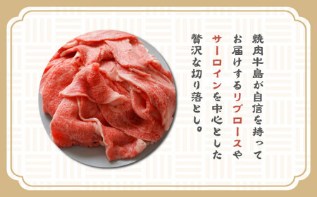 淡路牛 贅沢切り落とし 1kg (250g×4PC)