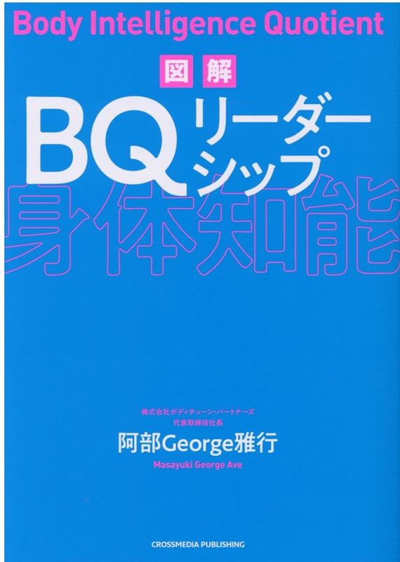 阿部 George雅行 図解BQ-身体知能-リーダーシップ[9784295404279]