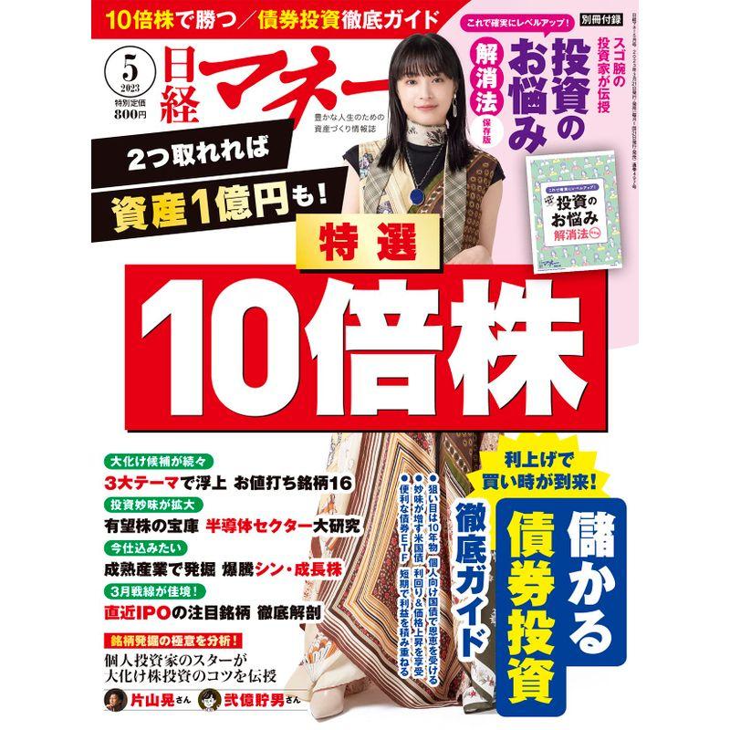 日経マネー 2023年 月号雑誌 2つ取れれば資産1億円も 特選 10倍株 表紙広瀬すず