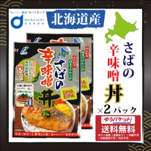 さば サバ さば辛味噌丼 1切 2パック メール便 送料無料 北海道産 食べやすい お弁当 保存食品 近海食品 お歳暮 御歳暮 クリスマス